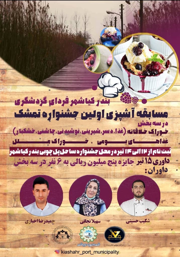 نشست داوران بخش خوراک نخستین جشنواره تمشک بندر کیاشهر برگزار شد
