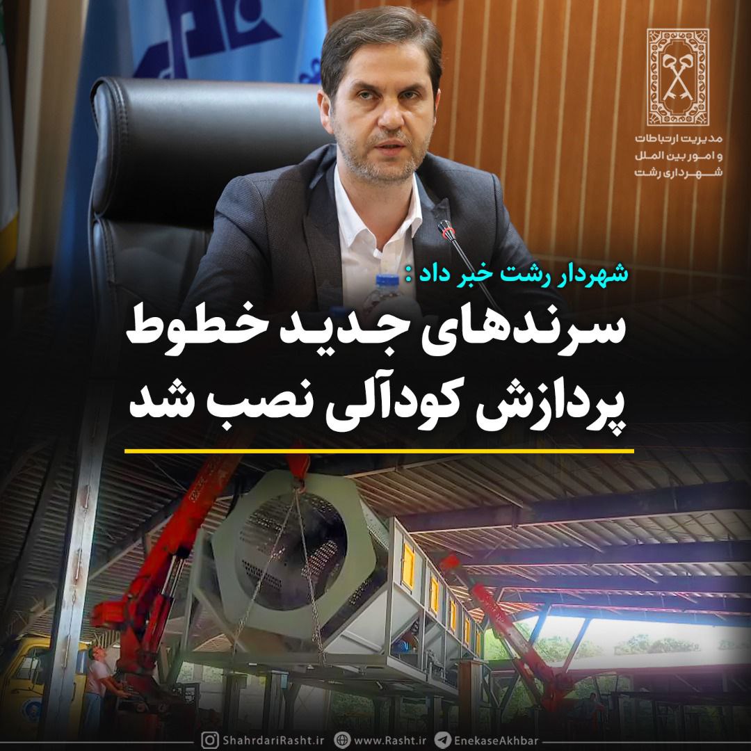 سرندهای جدید خطوط پردازش کودآلی نصب شد