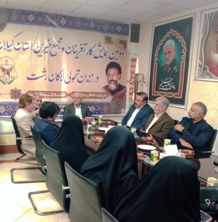 دومین همایش کارآفرینان و مجمع خیرین استان گیلان در زندان لاکان