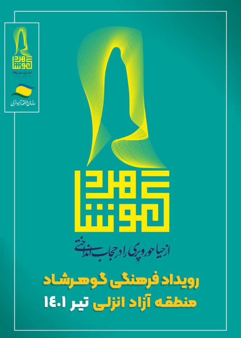 برگزاری رویداد ملی گوهرشاد در منطقه آزاد انزلی