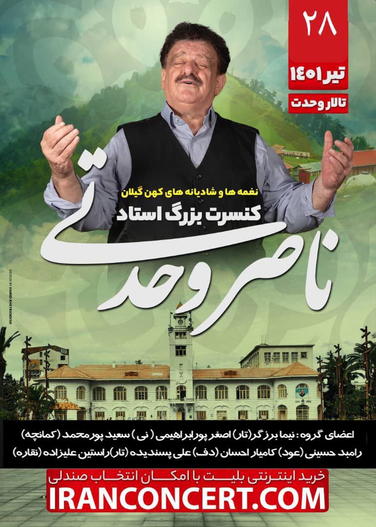 کنسرت بزرگ استاد ناصر وحدتی در تالار وحدت تهران