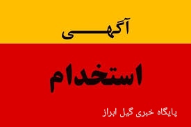 آگهی بکارگیری پزشک در مدیریت درمان تامین اجتماعی گیلان آگهی بکارگیری پزشک در مدیریت درمان تامین اجتماعی گیلان
