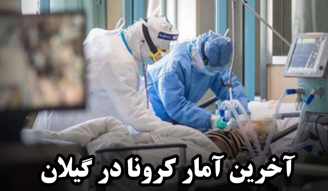 افزایش شیوع ویروس کرونا در گیلان/ ۸۲ بستری جدید