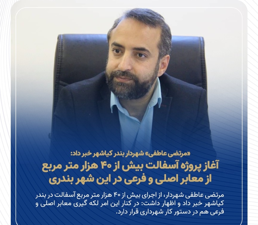 آغاز پروژه آسفالت بیش از ۴۰ هزار متر مربع از معابر اصلی و فرعی در این شهر بندری