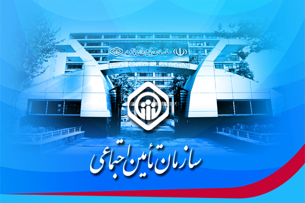 توقف سه روزه فعالیت سامانههای الکترونیکی بیمهای تأمین اجتماعی برای ارتقا و بهروزرسانی توقف سه روزه فعالیت سامانههای الکترونیکی بیمهای تأمین اجتماعی برای ارتقا و بهروزرسانی