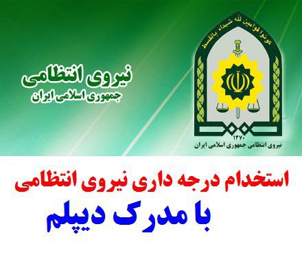 فرماندهی انتظامی گیلان در مقطع افسری استخدام میکند فرماندهی انتظامی گیلان در مقطع افسری استخدام میکند