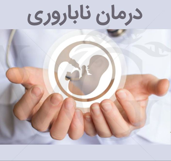ارائه خدمات ناباروری در دو مرکز درمانی در گیلان ارائه خدمات ناباروری در دو مرکز درمانی در گیلان