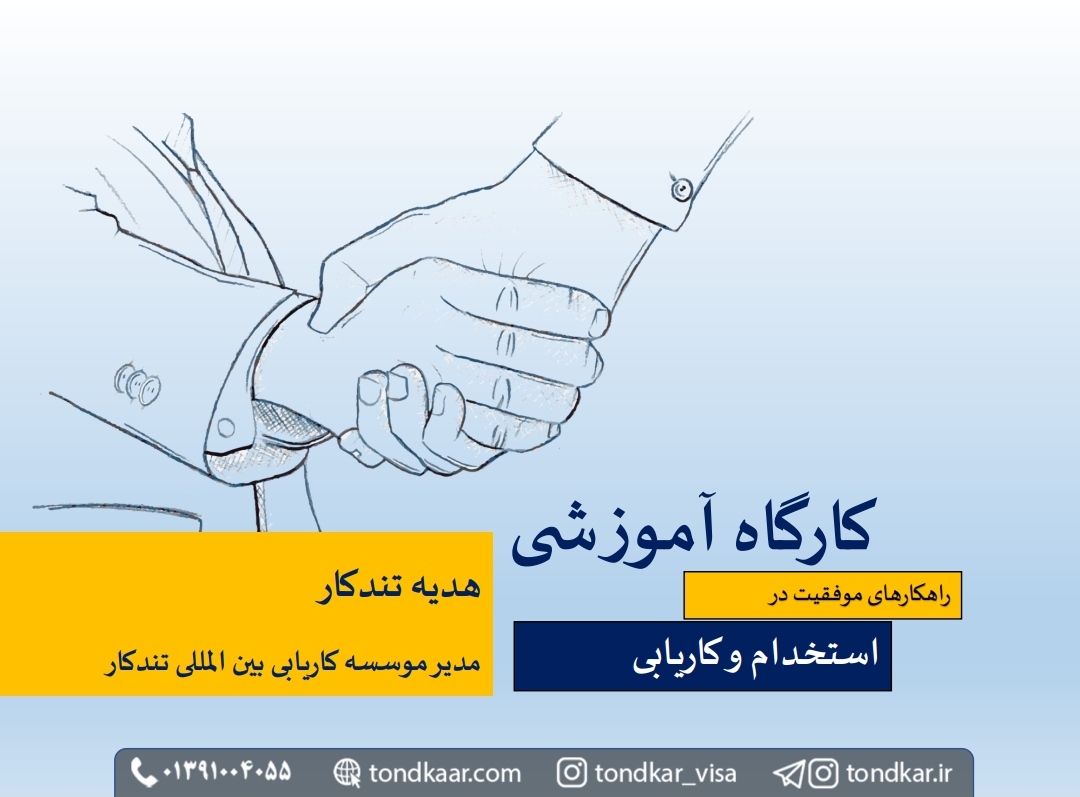 کارگاه آموزشی راهکارهای استخدام و کاریابی توسط موسسه کاریابی بین المللی تندکار برگزار شد