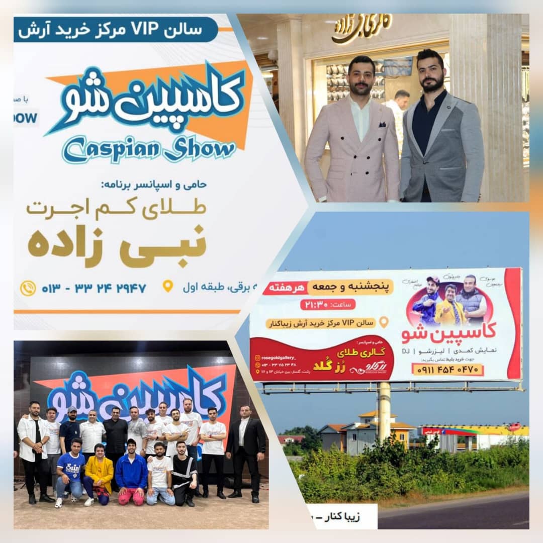 گالری طلای نبی زاده حامی رویداد طنز اجتماعی کاسپین شو