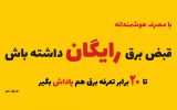 افزایش پاداش مشترکان خوش مصرف؛ زمینه‌ساز عبور از تابستان ۱۴۰۲