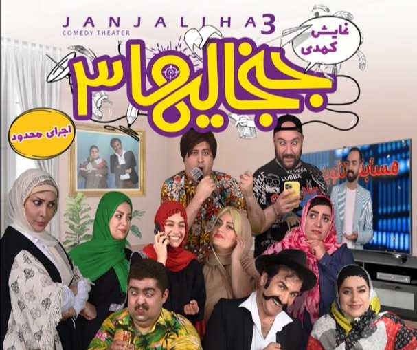 نمایش کمدی جنجالی های ۳ در رشت به روی صحنه می رود