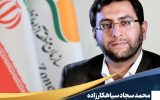 انتصاب محمد سجاد سیاهكارزاده به عنوان رییس هیأت مدیره و مدیرعامل سازمان منطقه آزاد انزلی