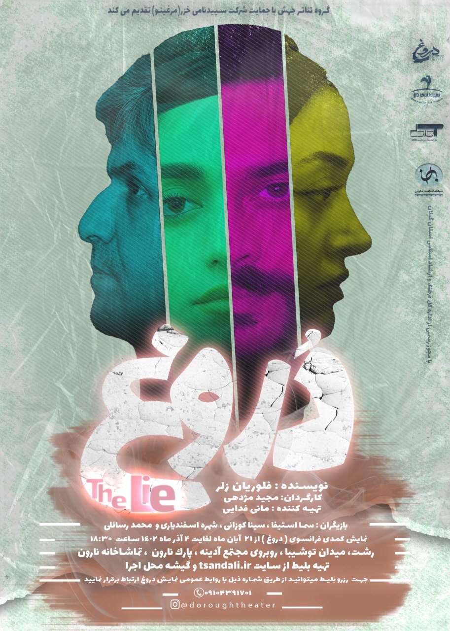 نمایش«دروغ» به روی صحنه می رود نمایش«دروغ» به روی صحنه می رود