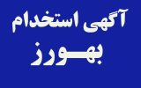 جذب بهورز در دانشگاه علوم پزشکی گیلان