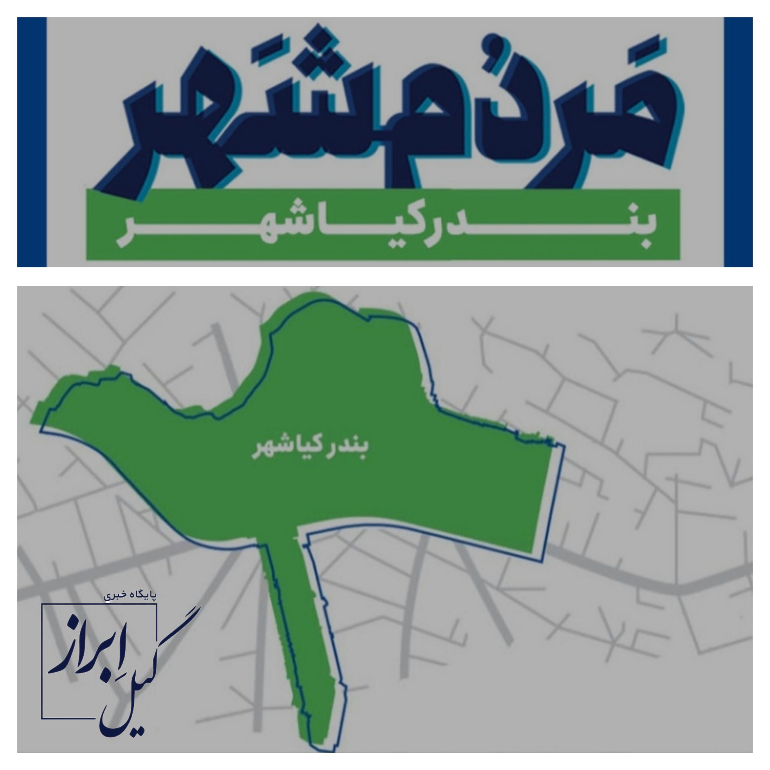 تقدیر از شهرداری بندر کیاشهر به‌جهت برگزاری رویداد «مردم‌شهر»