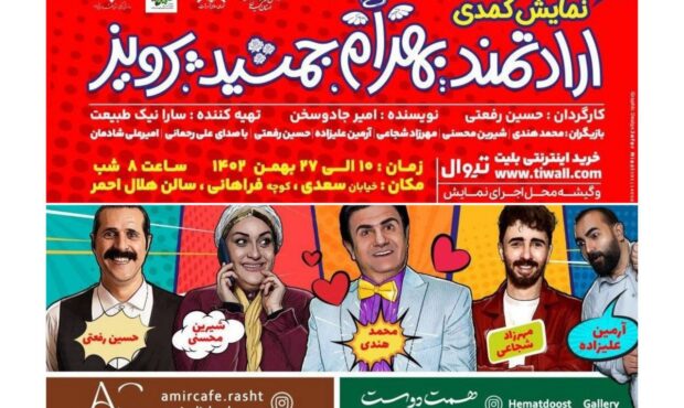 خنده‌دارترین کمدی سال گیلان با حضور بازیگران مطرح در تماشاخانه هلال احمر رشت