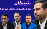 شیخان بدون رقیب در تالش می تازد