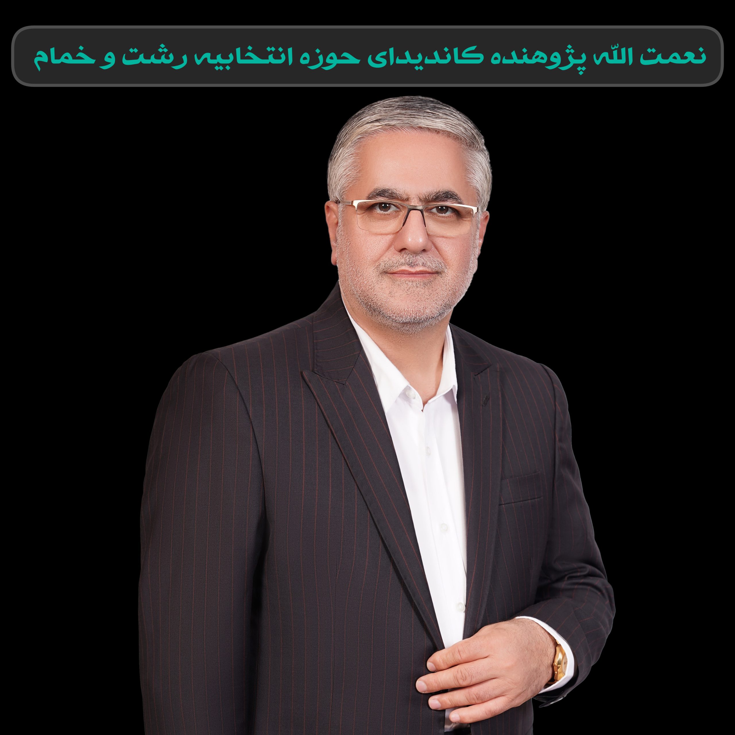 نعمت الله پژوهنده، در لیست حمایتی جبهه (امنا) گیلان قرار گرفت