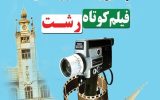 دومین جشنواره ملی فیلم کوتاه رشت به ایستگاه پایانی می‌رسد