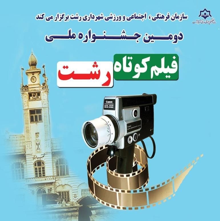 دومین جشنواره ملی فیلم کوتاه رشت به ایستگاه پایانی می‌رسد