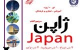 تور آموزشی تجاری ژاپن برگزار می شود