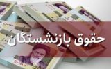 آغازپرداخت مستمری اردیبهشت ماه بازنشستگان تامین اجتماعی با اعمال افزایش سال جدید