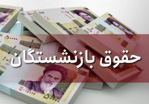 آغازپرداخت مستمری اردیبهشت ماه بازنشستگان تامین اجتماعی با اعمال افزایش سال جدید