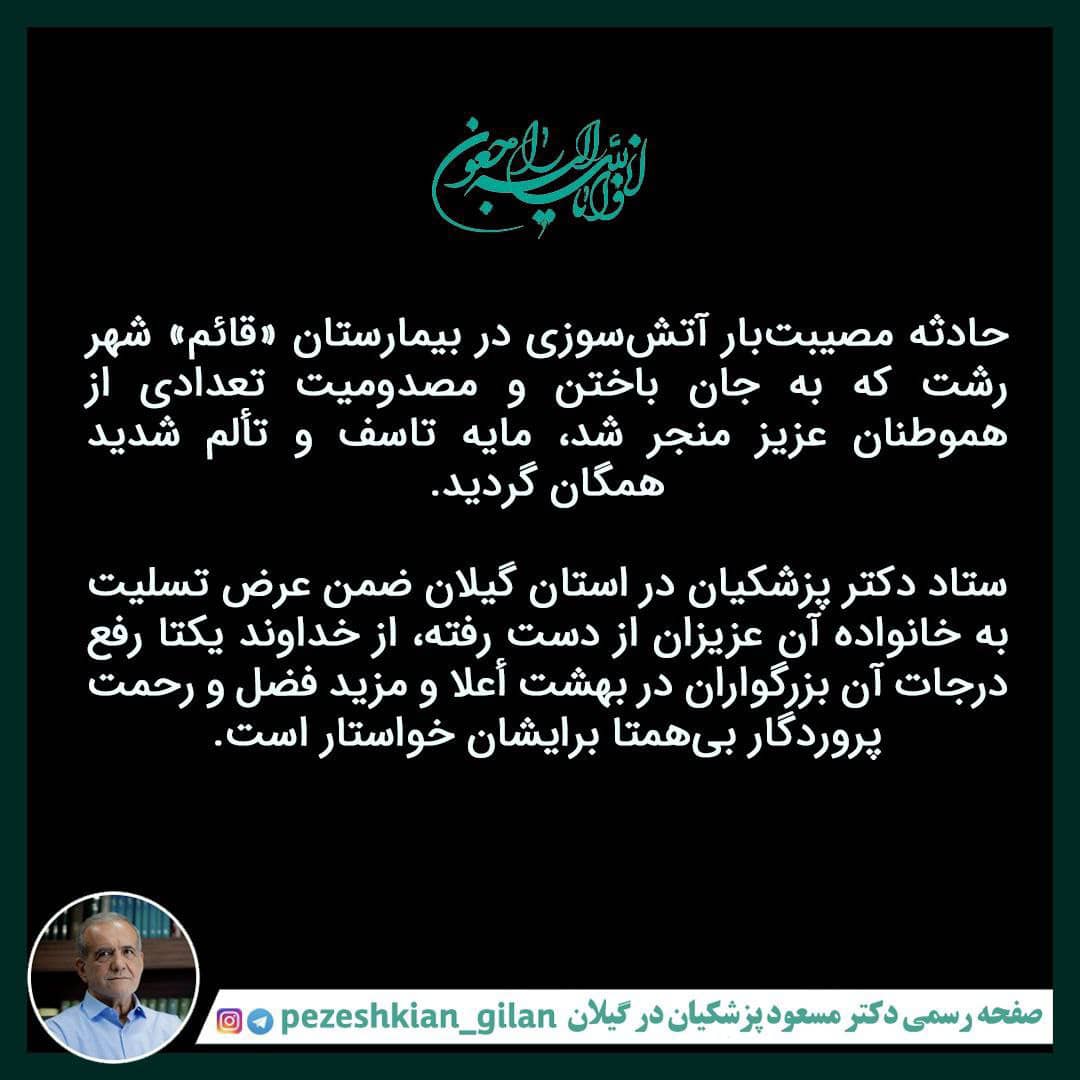 تسلیت ستاد پزشکیان در گیلان به خانواده جانباختگان حادثه بیمارستان قائم رشت