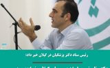 دکتر ظریف چهارشنبه میهمان گیلانی‌ها خواهد بود