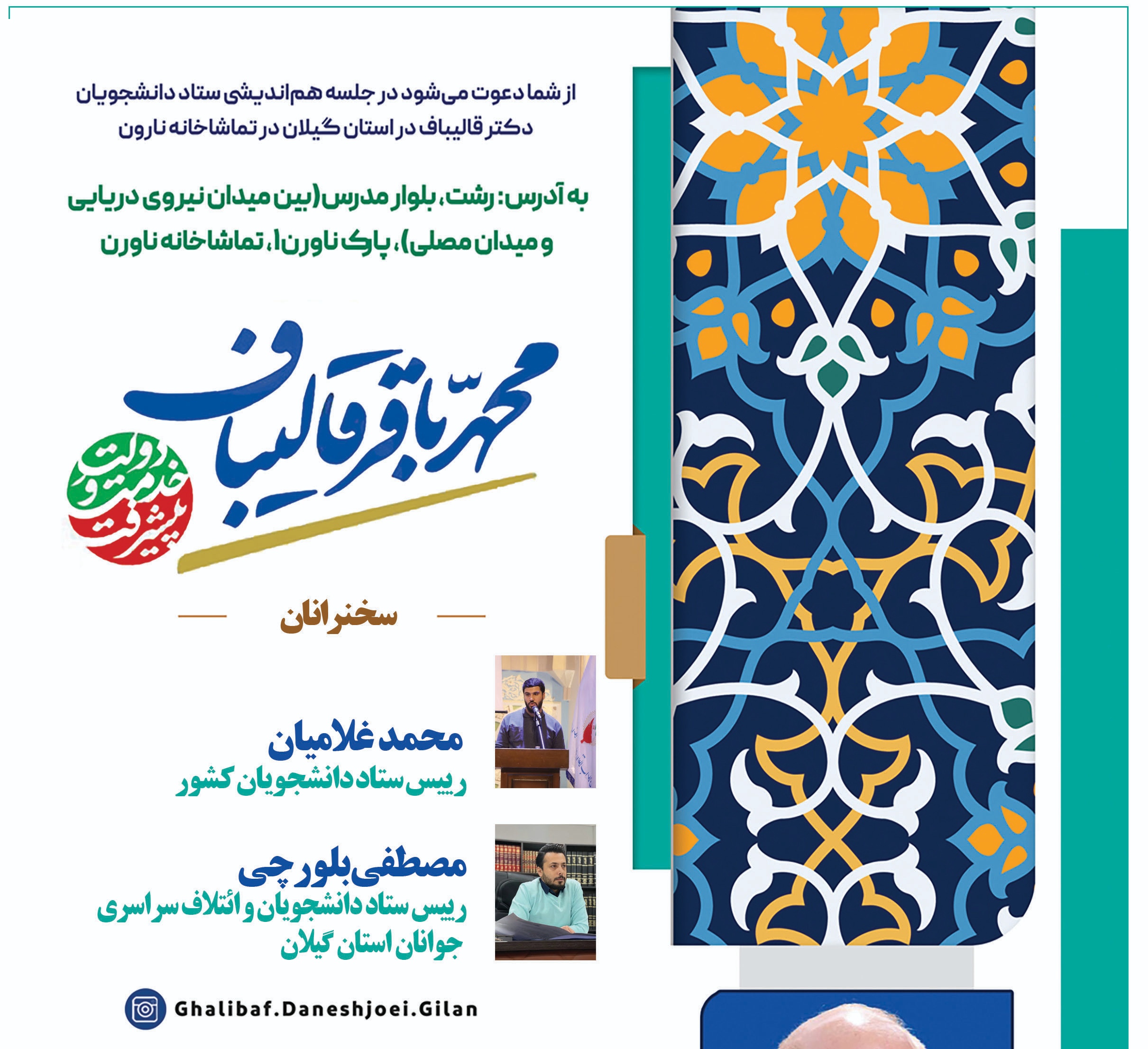 همایش دانشجویان و جوانان حامی دکتر قالیباف در گیلان برگزار می شود