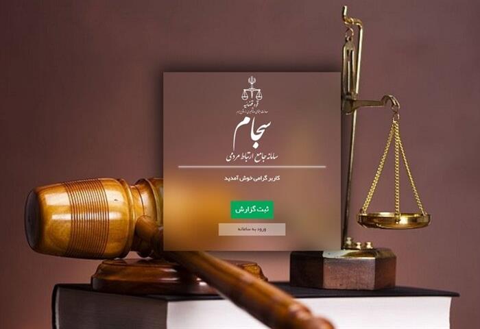 اعلام و گزارش تخلفات، مفاسد اداری، قضایی و هرگونه اطلاعات و اخبار موثر در پیشگیری از جرم از طریق سامانه سجام