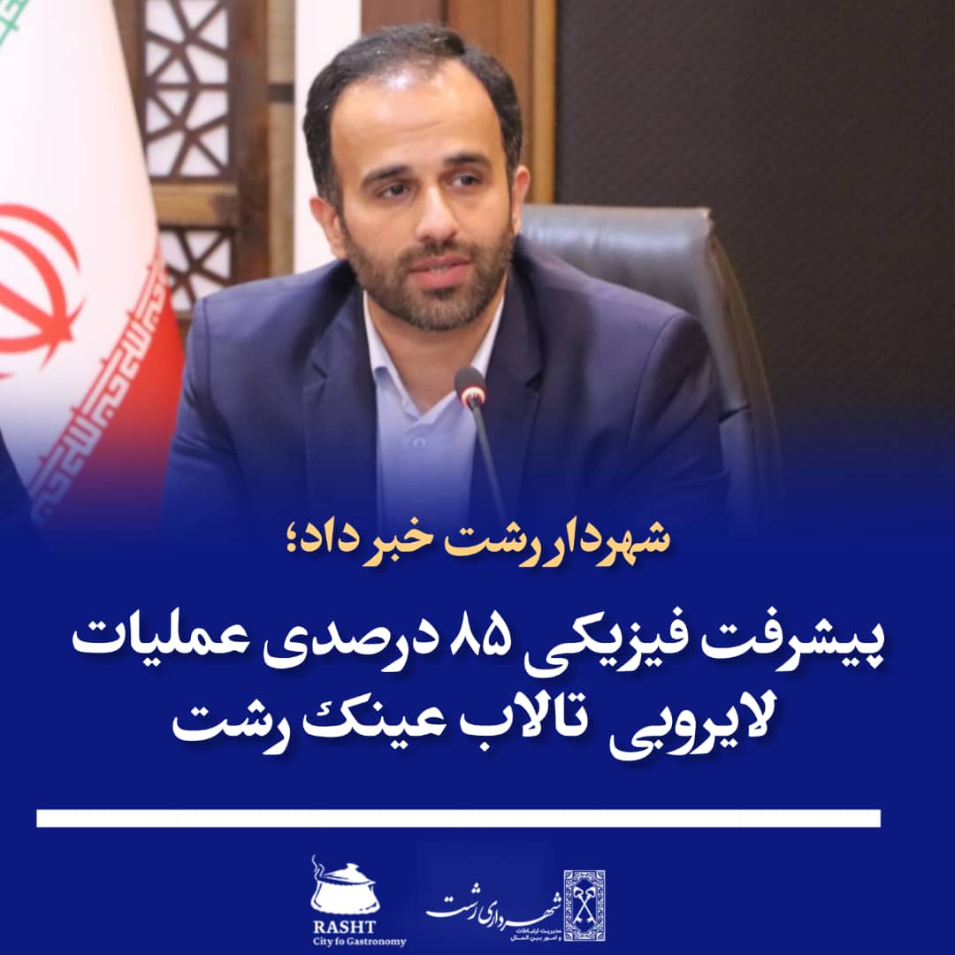 پیشرفت فیزیکی ۸۵ درصدی عملیات لایروبی تالاب عینک رشت پیشرفت فیزیکی ۸۵ درصدی عملیات لایروبی تالاب عینک رشت