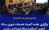 برگزاری جلسه کمیته خدمات شهری ستاد اربعین شهرداری رشت