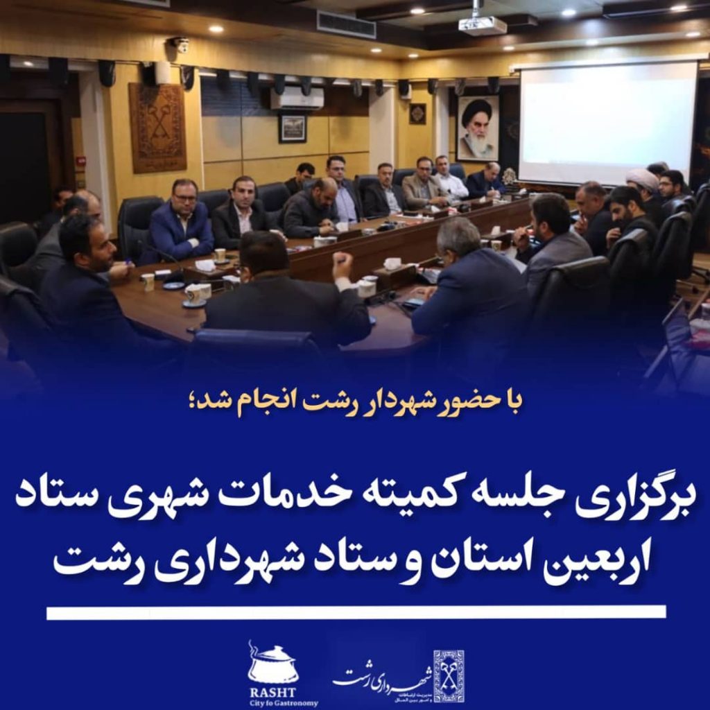 برگزاری جلسه کمیته خدمات شهری ستاد اربعین شهرداری رشت
