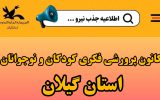 اطلاعیه جذب نیرو در کانون پرورش فکری کودکان و نوجوانان استان گیلان