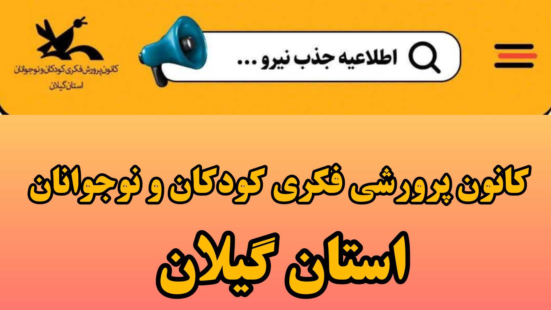 اطلاعیه جذب نیرو در کانون پرورش فکری کودکان و نوجوانان استان گیلان