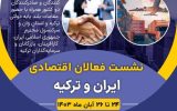 فرصتی مناسب برای حضور در بازار ترکیه