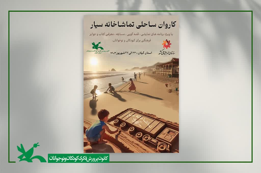 تماشاخانه سیار کانون به استان گیلان سفرمی‌کند