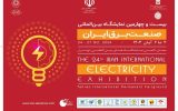 نمایشگاه بین‌المللی صنعت برق در تهران برگزار می‌شود 