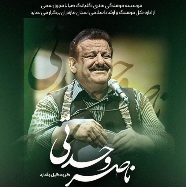 ناصر وحدتی در ساری به روی صحنه می‌رود