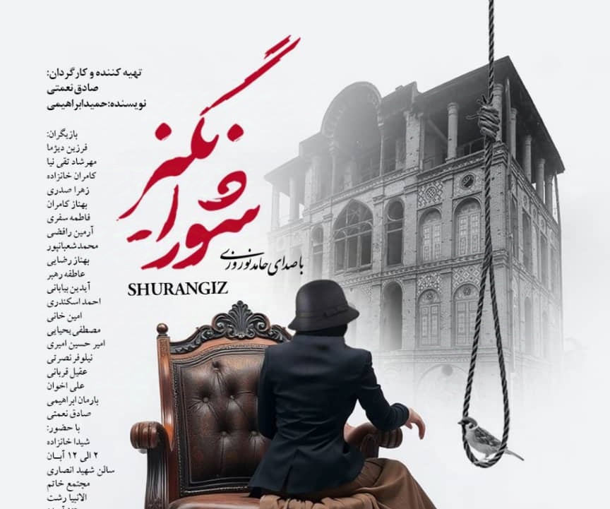 شورانگیز در رشت به روی صحنه میرود شورانگیز در رشت به روی صحنه میرود