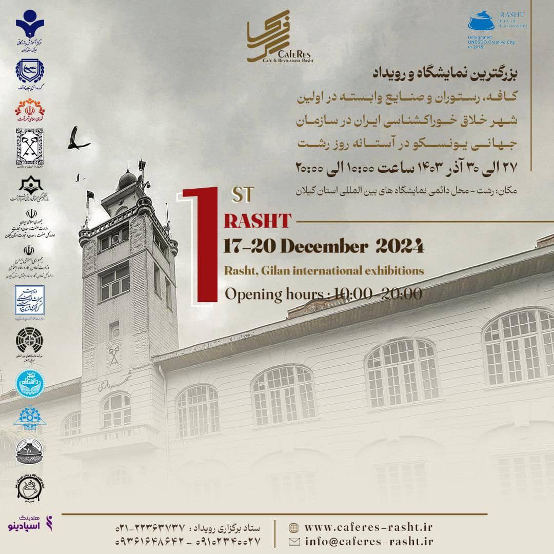جزییات برگزاری رویدادهای اولین نمایشگاه کافه رستوران و صنایع وابسته استان گیلان