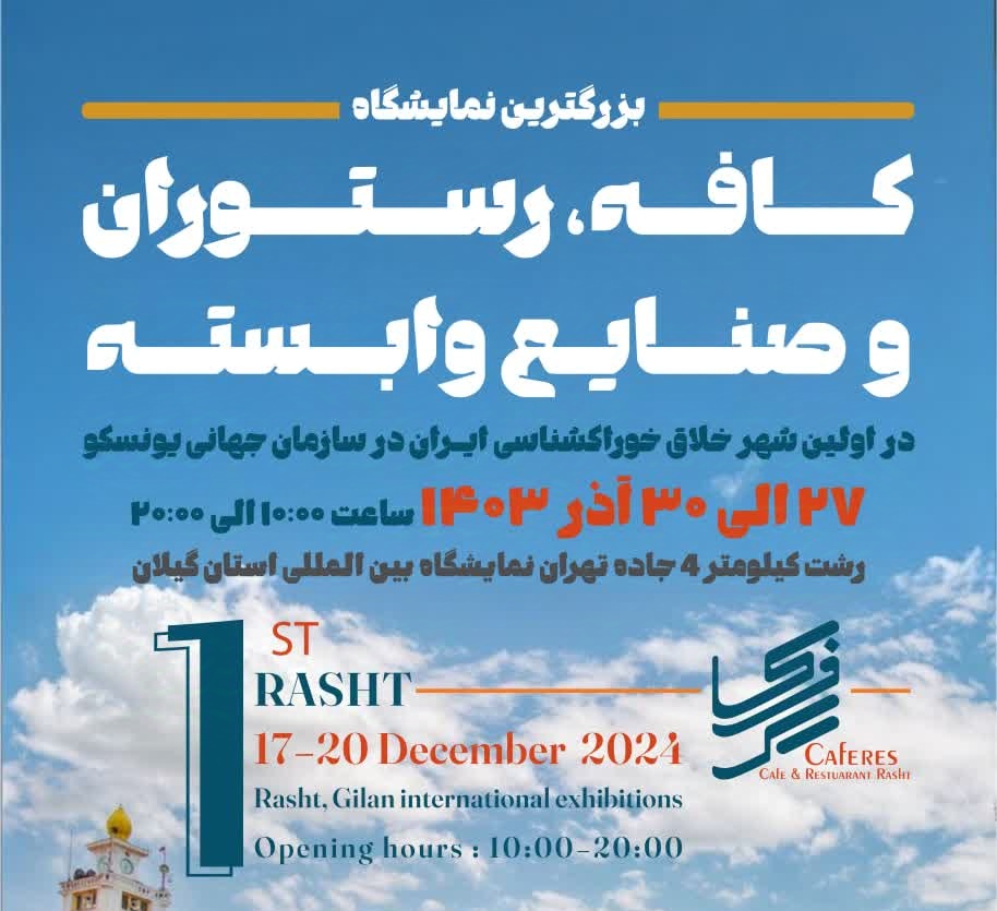 افتتاح بزرگترین نمایشگاه کافه، رستوران و صنایع وابسته با رویکرد شهر خلاق خوراک‌شناسی