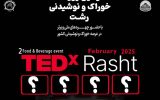 دومین رویداد TEDx خوراک و نوشیدنی شهر رشت برگزار می گردد.