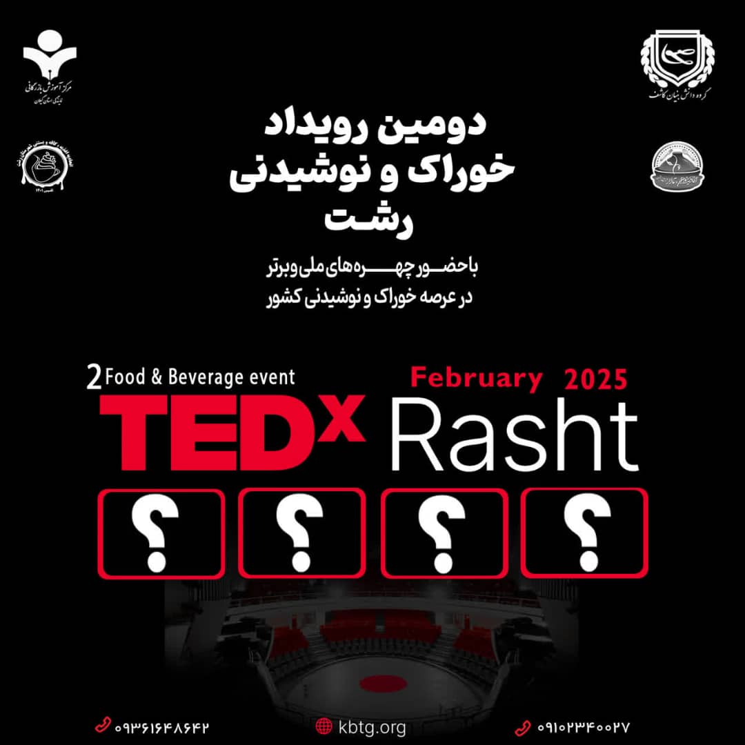 دومین رویداد TEDx خوراک و نوشیدنی شهر رشت برگزار می گردد.