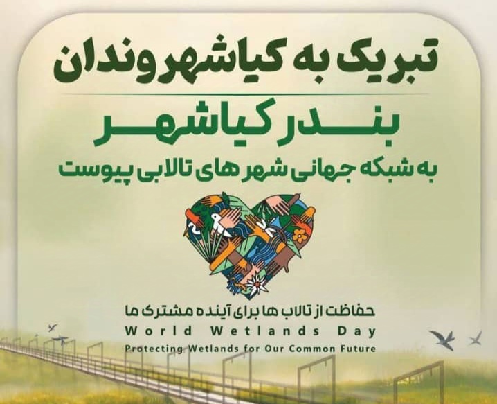 بندر کیاشهر به شبکه جهانی شهرهای تالابی پیوست