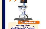 راه اندازی دستگاه تصویربرداری شبکیه چشم نوزادان RetCam در گیلان