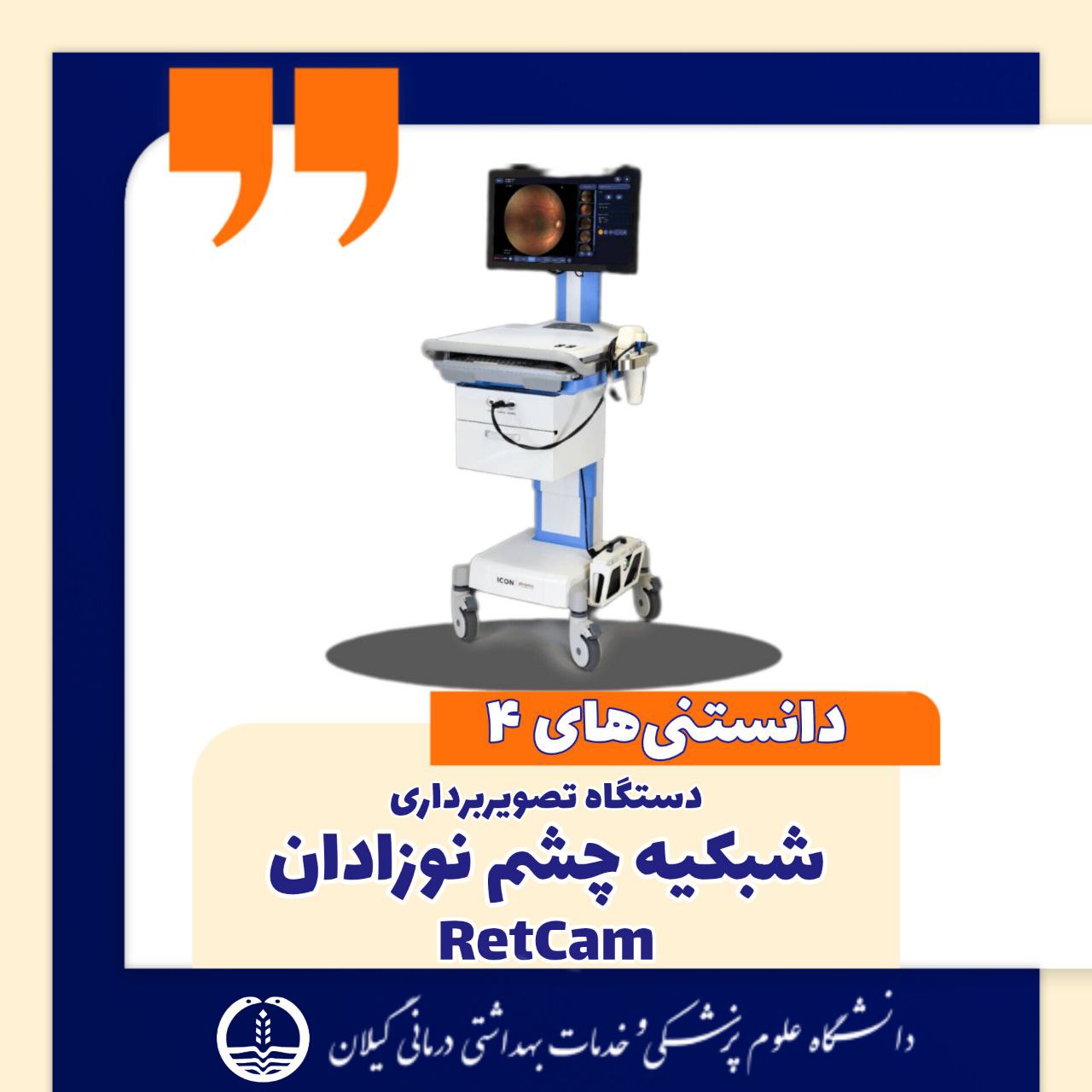 راه اندازی دستگاه تصویربرداری شبکیه چشم نوزادان RetCam در گیلان