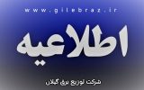 اطلاعیه مهم شرکت توزیع نیروی برق استان گیلان