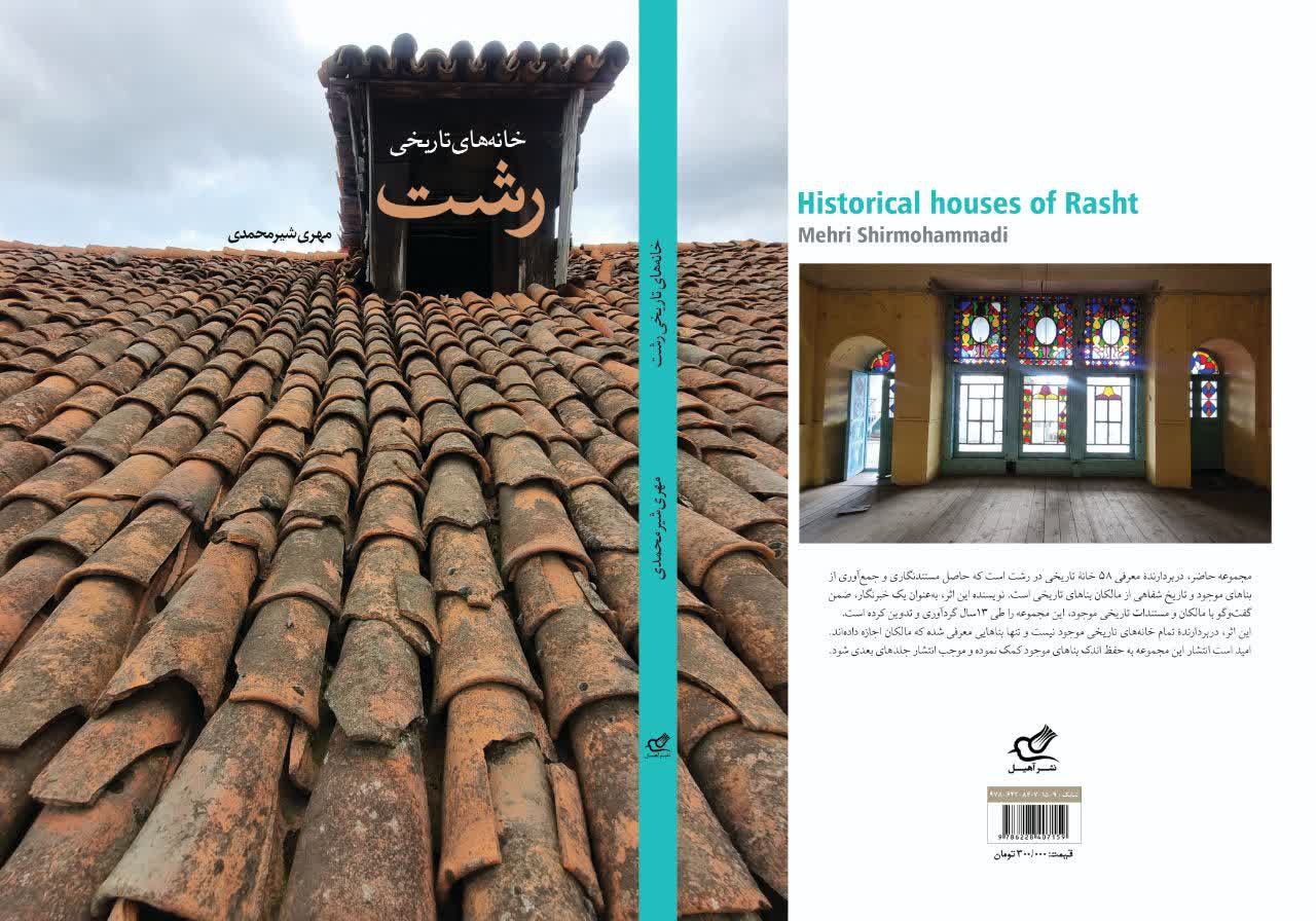 کتاب «خانه های تاریخی رشت» به چاپ چهارم رسید کتاب «خانه های تاریخی رشت» به چاپ چهارم رسید